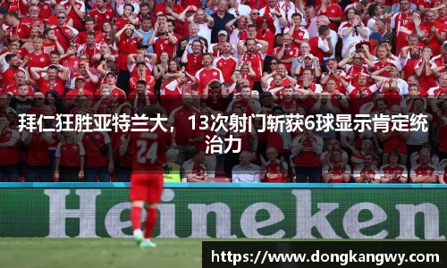 拜仁狂胜亚特兰大，13次射门斩获6球显示肯定统治力