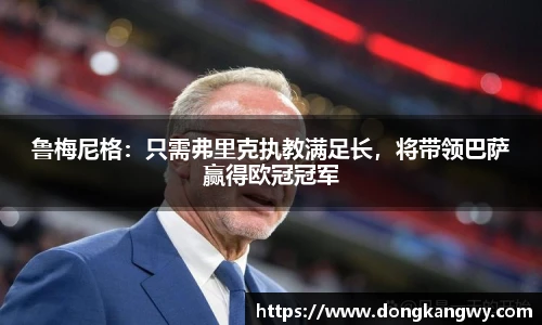 鲁梅尼格：只需弗里克执教满足长，将带领巴萨赢得欧冠冠军
